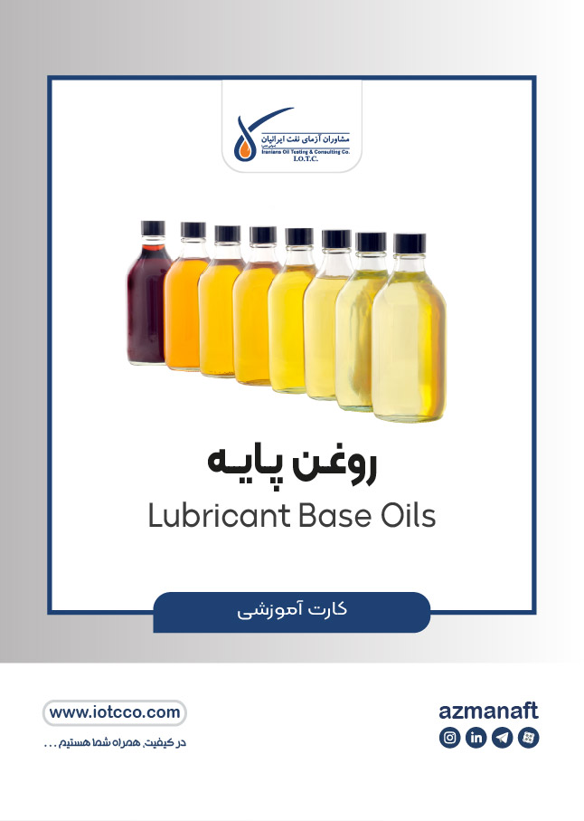 روغن پایه (Lubricant Base Oils)